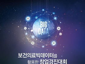 심평원, ‘2020년 보건의료빅데이터를 활용한 창업경진대회’ 개최