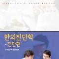 한의진단학 편찬위원회, '한의진단학-진단편' 출간