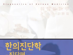 한의진단학 편찬위원회, '한의진단학-진단편' 출간