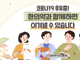 코로나19 후유증 한의치료, 오르페오 채널서 광고