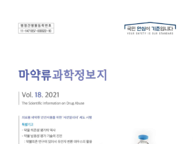 식약처, ‘2021년 마약류 과학 정보지’ 발간