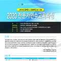 대한통합암학회, 2020 전문가연수교육과정 온·오프라인 동시 진행