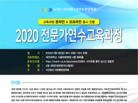 대한통합암학회, 2020 전문가연수교육과정 온·오프라인 동시 진행