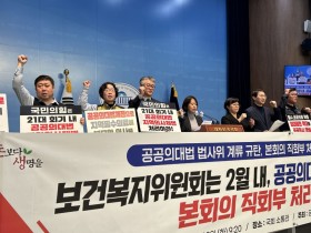 “공공의대법·지역의사제법, 본회의 직회부 처리하라!”