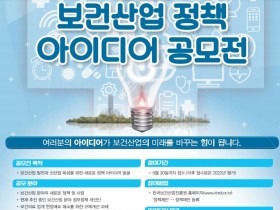 보산진, 보건산업 정책 아이디어 공모전 실시