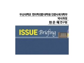 [ISSUE Briefing]한의원 내 한약이상반응 대응 매뉴얼 구축에 대한 제언