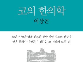 코로나 시대, 한의학이 말하는 '코 건강'의 모든 것