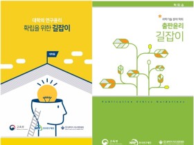 한국연구재단, 바람직한 연구윤리 모델 공유·확산