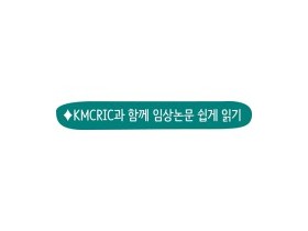 로즈마리와 미녹시딜 2%의 안드로겐성 탈모 치료 효과