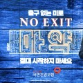 정기석 이사장, 마약 근절 위한 ‘NO EXIT’ 캠페인 참여