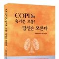 신간 『COPD의 숨가쁜 고통! 당신은 모른다』