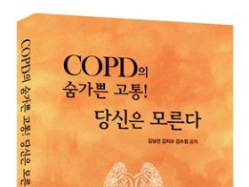 신간 『COPD의 숨가쁜 고통! 당신은 모른다』