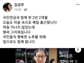 김성주 국민연금공단 이사장 퇴임…총선 출마