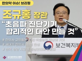 [한의약 이슈 브리핑] 조규홍 보건복지부 장관, “한의사 초음파 진단기기 사용, 합리적인 대안 만들 것”