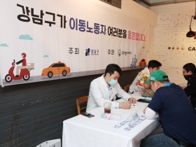 강남구, 오는 30일 이동노동자 대상 한의진료 등 실시