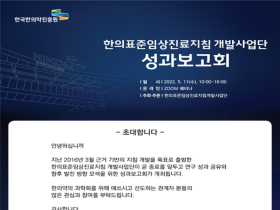 한의표준임상진료지침 개발사업, 6년 간의 성과 공유