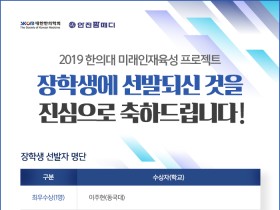 한의학회, 미래인재육성 프로젝트 장학생 선발 결과 발표