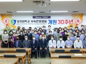 상지대한방병원, 개원 30주년 기념식 개최