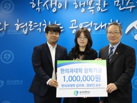 상지대 한의대 김주희·권보인 교수, 학업 장려 장학금 기부