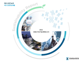 심평원, ‘2022 지속가능경영보고서’ 발간