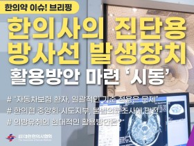 [한의약 이슈 브리핑] 한의사의 진단용 방사선 발생장치 활용방안 마련 ‘시동’