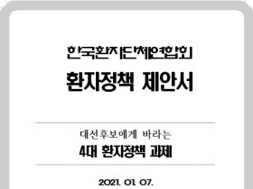 환자들의 목소리 담은 대선공약 정책 제안