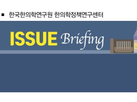 [ISSUE Briefing] 한의약 분야 주요 학회지에서의 의료기기 활용 현황