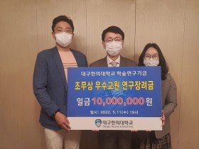 조무상 A3 한의원장, 대구한의대에 우수교원 연구장려금 전달