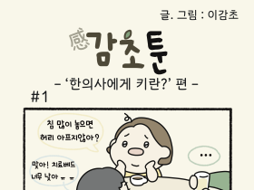 -'한의사에게 키란?' 편-