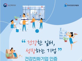 건강한 일터 위한 첫 걸음…‘건강친화기업 인증제’