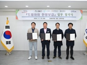 연제구, ‘드림아이 한방보감’ 업무협약 체결