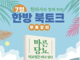 동대문구, 한의사와 함께하는 한방 북토크 개최