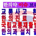 [한의약 이슈 브리핑]교통사고 환자 한의진료 선호, 국립교통재활병원 한의과 설치 필요