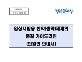 임상시험용 한약(생약)제제의 품질 가이드라인 개정