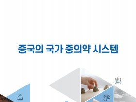 중의약 관련 법과 제도, 교육, 산업 등 주요 지표 ‘한눈에’