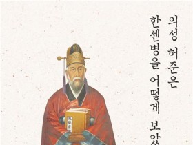 의성 허준은 한센병을 어떻게 보았는가