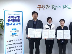 대덕구한의사회, 지역주도형 동네돌봄 활성화 ‘동참’