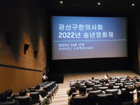 광주 지역 ‘2022년 한의가족 송년영화제 행사’ 성료