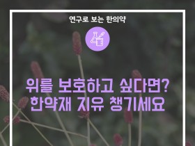 위를 보호하고 싶다면? 한약재 '지유' 챙기세요