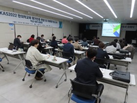 한평원 KAS2022 편람 설명회