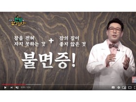 [김경식의 한방에 알고싶다] 수면의 중요성과 불면증 한의약 치료 – 매일경제TV 건강한의사