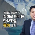 “한약으로 나만의 특허 등록하기”