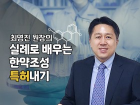 “한약으로 나만의 특허 등록하기”