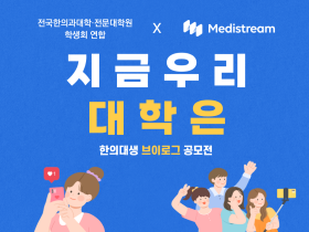 전한련 ‘지금 우리 대학은’ 브이로그 공모전 개최