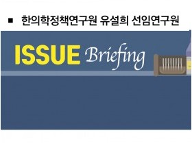 [ISSUE Briefing] 응급의학 분야로 영역을 넓혀가는 중의약