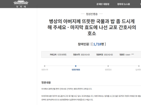 “병상에 계신 아버지, 뜨뜻한 국물 드시게 해 주세요”