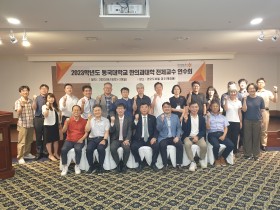 동국대 한의대, ‘2023학년도 하계 전체 교수연수회’ 개최