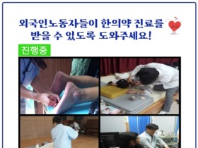 “외국인 의료소외계층 위해 해피빈 기부해주세요!”