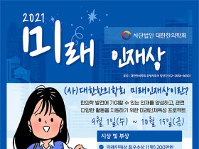 한의학회, ‘2021 미래인재상’ 장학생 선발