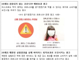 검증되지 않은 코로나19 거짓광고 “소비자 피해 주의해야”